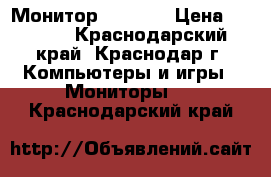 Монитор Beng 20 › Цена ­ 2 500 - Краснодарский край, Краснодар г. Компьютеры и игры » Мониторы   . Краснодарский край